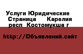 Услуги Юридические - Страница 2 . Карелия респ.,Костомукша г.